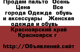 Продам пальто. Осень. › Цена ­ 5 000 - Все города Одежда, обувь и аксессуары » Женская одежда и обувь   . Красноярский край,Красноярск г.